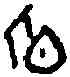 昏,三期 鄴 ,書法字典